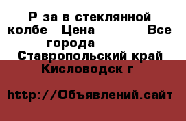  Рøза в стеклянной колбе › Цена ­ 4 000 - Все города  »    . Ставропольский край,Кисловодск г.